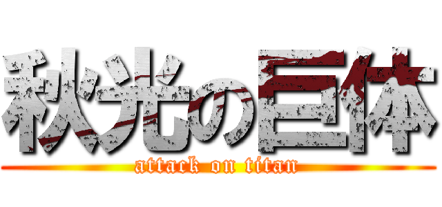 秋光の巨体 (attack on titan)