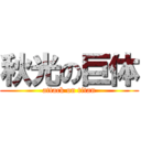 秋光の巨体 (attack on titan)