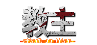 教主 (attack on titan)