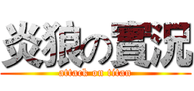 炎狼の實況 (attack on titan)