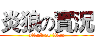炎狼の實況 (attack on titan)