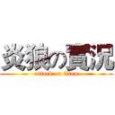 炎狼の實況 (attack on titan)
