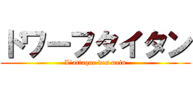 ドワーフタイタン (L’attaque des nain)