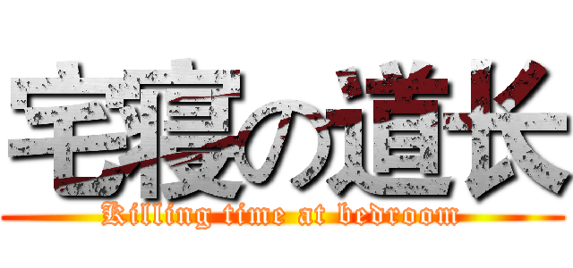 宅寝の道长 (Killing time at bedroom)