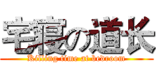 宅寝の道长 (Killing time at bedroom)