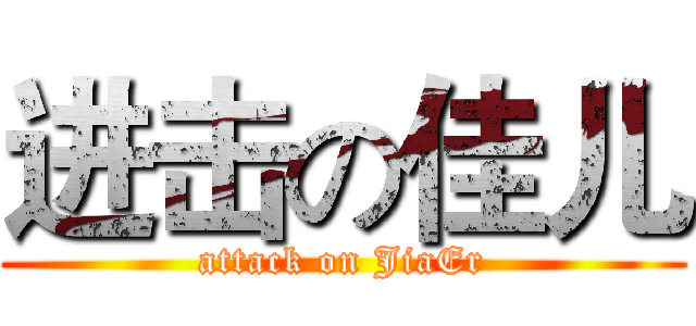 进击の佳儿 (attack on JiaEr)