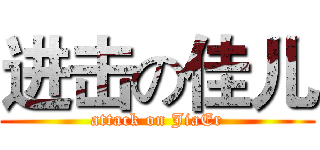 进击の佳儿 (attack on JiaEr)