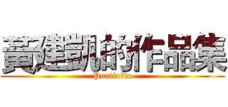 黃建凱的作品集 (Portfolio)