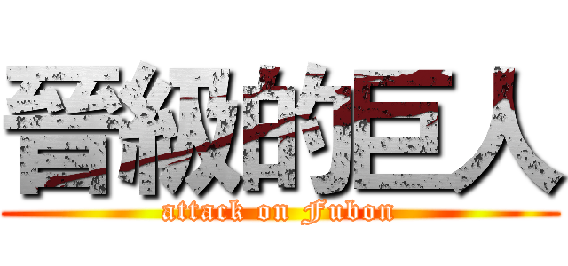 晉級的巨人 (attack on Fubon)