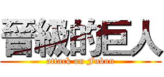 晉級的巨人 (attack on Fubon)