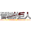 晉級的巨人 (attack on Fubon)