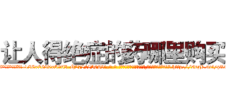 让人得绝症的药哪里购买 (让人得绝症的药哪里购买【电-186x2687x6963-Q278180069元-吉-药-业】我们做的是长期生意,靠的是老客户长期支持 http://sngk.net/ztl4tv
)