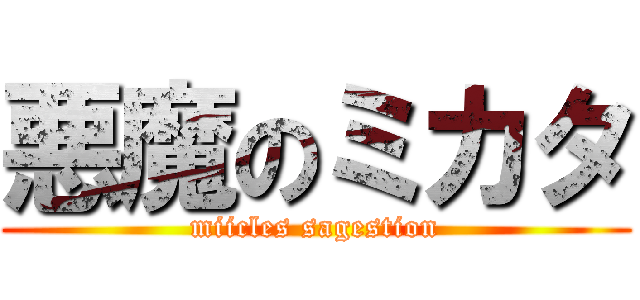 悪魔のミカタ (miicles sagestion)