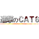 進撃のＣＡＴ６ (attack on titan)