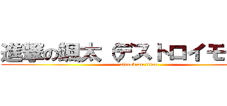 進撃の颯太（デストロイモード） (attack on titan)