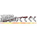 進撃のててぐく (attack on titan)