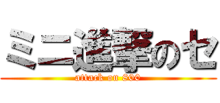 ミニ進撃のセ (attack on 800)