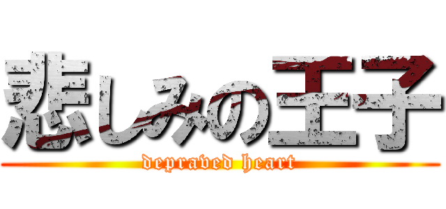 悲しみの王子 (depraved heart)