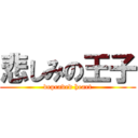 悲しみの王子 (depraved heart)