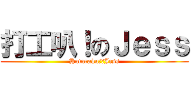 打工叭！のＪｅｓｓ (Hataraku！のJess)