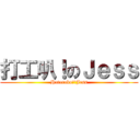 打工叭！のＪｅｓｓ (Hataraku！のJess)