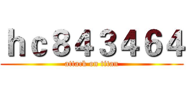 ｈｃ８４３４６４ (attack on titan)