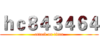 ｈｃ８４３４６４ (attack on titan)