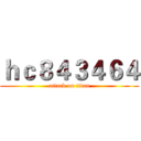 ｈｃ８４３４６４ (attack on titan)
