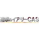 進撃のイアリーＣＡＳ (attack on iari cas)