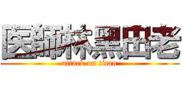 医師林黑田老 (attack on titan)