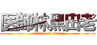 医師林黑田老 (attack on titan)