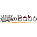 進撃のＢｏｂｏ (attack on Bobo)