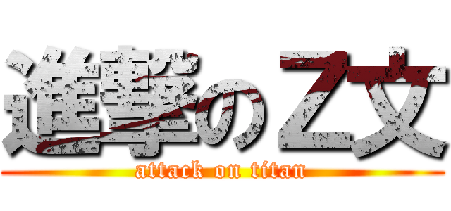 進撃のＺ文 (attack on titan)