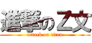 進撃のＺ文 (attack on titan)
