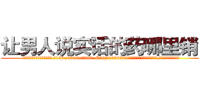 让男人说实话的药哪里销售 (让男人说实话的药哪里销售【电.话156x1318x7580-Q1991936399鑫宏药业】我们做的是长期生意,靠的是老客户长期支持
参考消息网2月20日报道 韩媒称，“剩女多、离婚率高的城市，房价一定会上涨。”这是中国经济学家金岩石2016年12月参加在上海举行的房地产相关论坛时说的话。
)