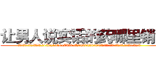 让男人说实话的药哪里销售 (让男人说实话的药哪里销售【电.话156x1318x7580-Q1991936399鑫宏药业】我们做的是长期生意,靠的是老客户长期支持
参考消息网2月20日报道 韩媒称，“剩女多、离婚率高的城市，房价一定会上涨。”这是中国经济学家金岩石2016年12月参加在上海举行的房地产相关论坛时说的话。
)