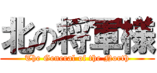 北の将軍様 (The General of the North)