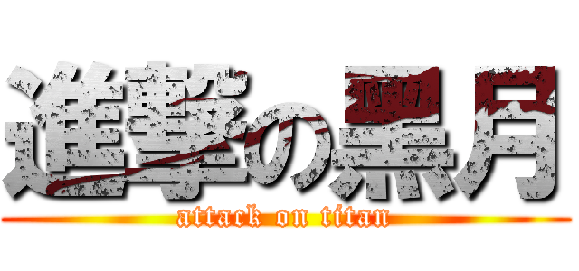 進撃の黑月 (attack on titan)