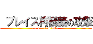  プレイス再構築の攻撃 (attack on placerebuilder)