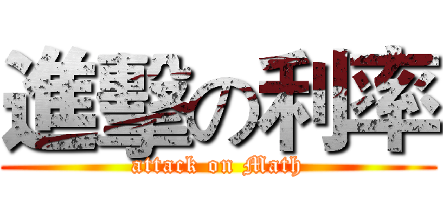進擊の利率 (attack on Math)