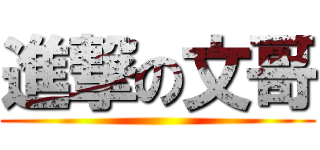 進撃の文哥 ()