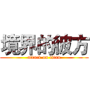 境界的彼方 (attack on titan)