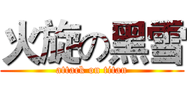 火旋の黑雪 (attack on titan)