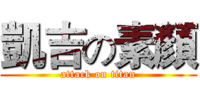 凱吉の素顏 (attack on titan)