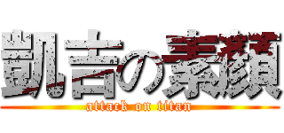 凱吉の素顏 (attack on titan)