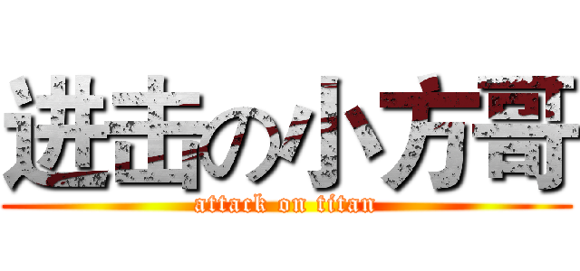进击の小方哥 (attack on titan)
