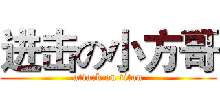 进击の小方哥 (attack on titan)