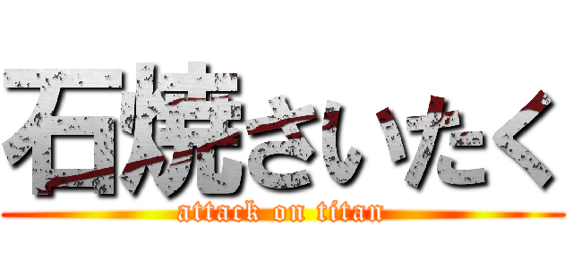 石焼さいたく (attack on titan)