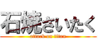 石焼さいたく (attack on titan)