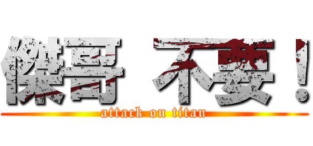 傑哥 不要！ (attack on titan)